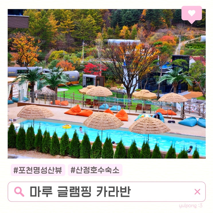  포천산정호수숙소 마루 글램핑 카라반