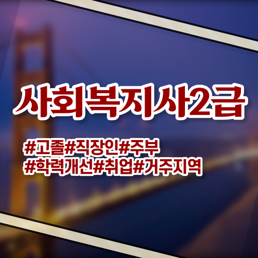  사회복지사 취득 , 사회복지사2급 고졸자도 온라인 수업으로 쉽고 빠르게