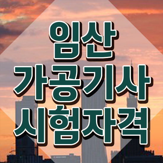  임산가공기사 응시자격 독학으로 단기간에 끝낸 과정