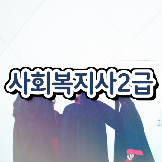  사회복지사공무원학원 , 사회복지사2급 학력 상관없이 온라인 과정으로 간단하게