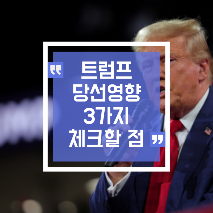  도널드 트럼프 당선의 영향: 우리가 알아야 할 3가지