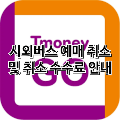 시외버스 예매 어플 티머니고 예매 취소 및 수수료 안내