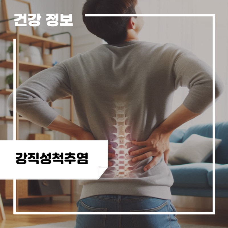 강직성척추염 증상 및 원인, 치료 방법: 강직성 척추염 주사
