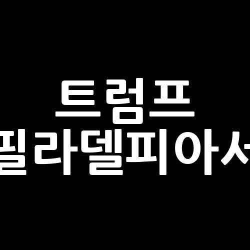 <b>트럼프</b> <b>필라델피아</b>서, <b>트럼프</b>는 <b>필라델피아</b>에서 선거 사기를... 