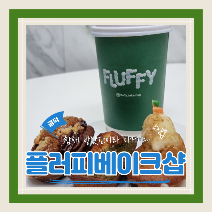  (공덕디저트맛집) 공덕디저트선물 빼빼로데이선물 놀토출연 플러피베이크샵