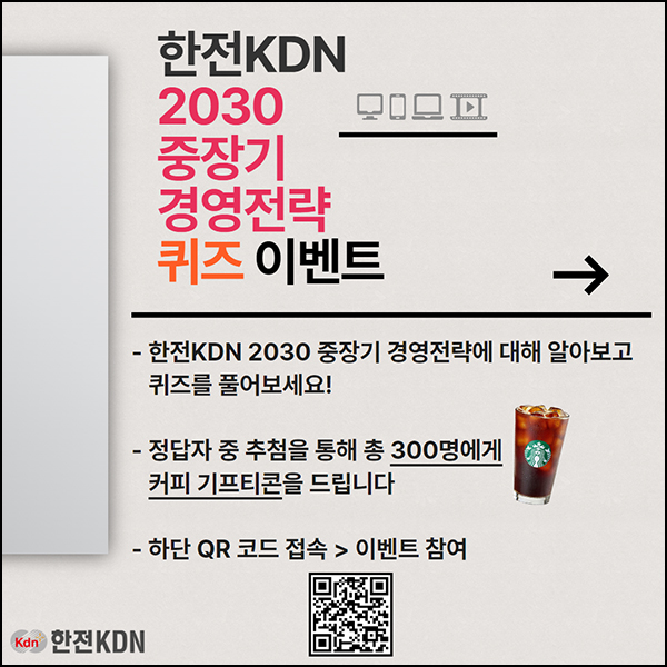 한전KDN 경영전략 퀴즈 및 설문조사(스벅 300명)추첨~11-15 한전KDN 경영전략 퀴즈 및 설문조사(스벅 300명)추첨~11-15