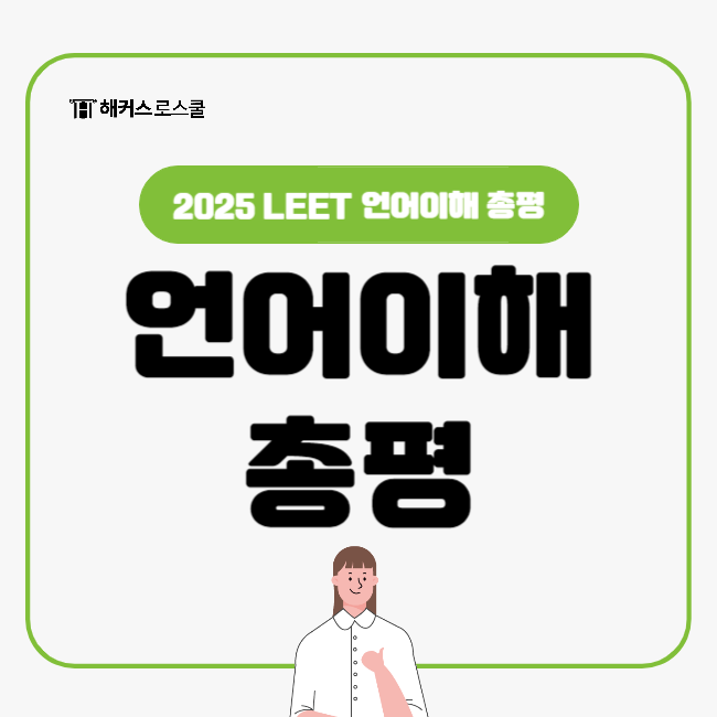  LEET 시험기출 언어이해 총평 2025ver.