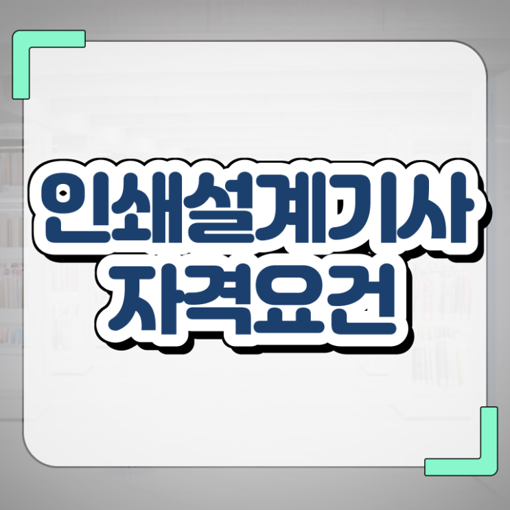  인쇄기사 관련학과 인쇄기사 자격요건 온라인 과정으로 편하게 끝낸 방법