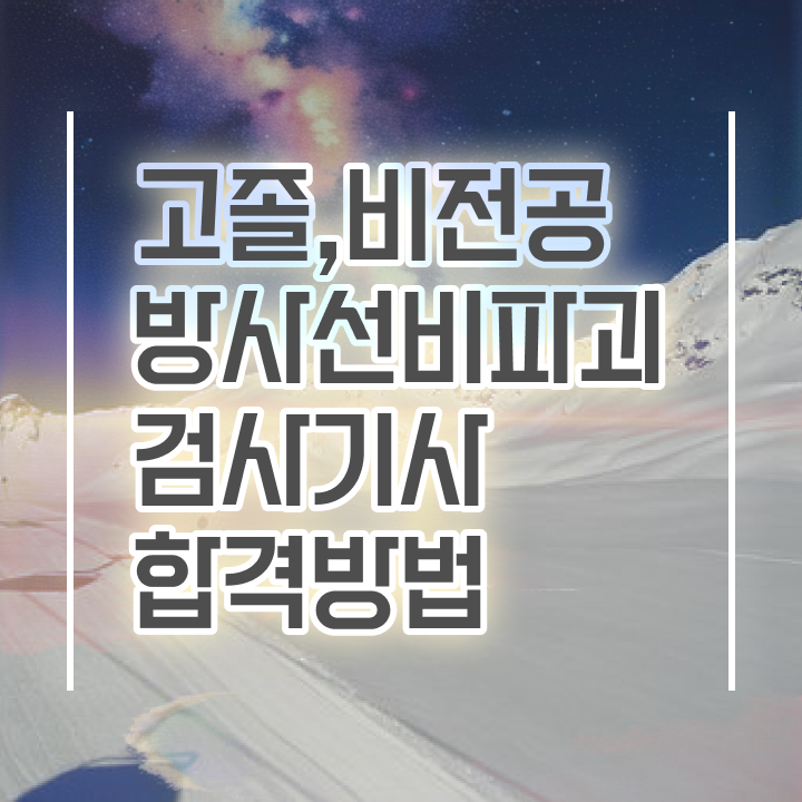  방사선비파괴검사기사 취득자격 독학으로 쉽고 빠르게 완료한 전략