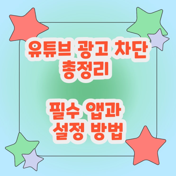  유튜브 광고 차단 총정리 광고 없는 시청을 위한 필수 앱과 설정 방법