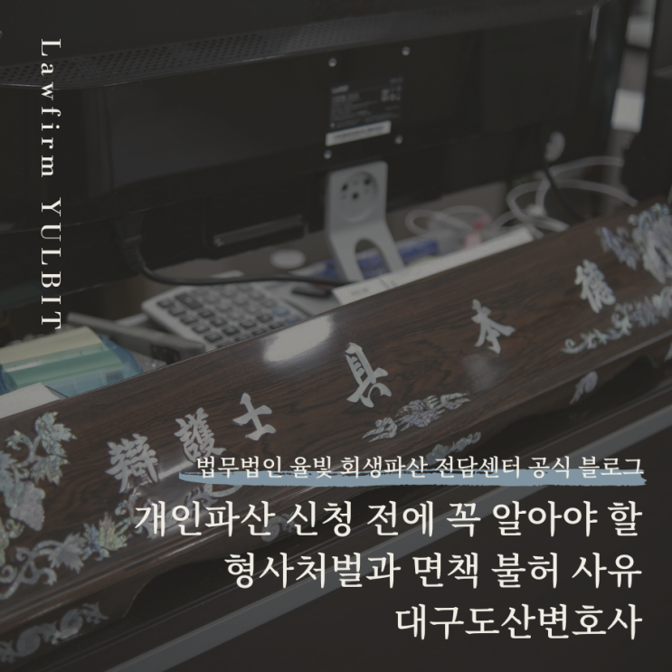  개인파산 신청 전에 꼭 알아야 할 형사처벌과 면책 불허 사유 대구도산변호사