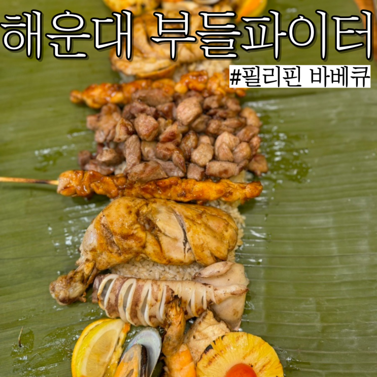  해리단길맛집: 필리핀 퓨전 바베큐 밥집 해운대 "부들파이터"