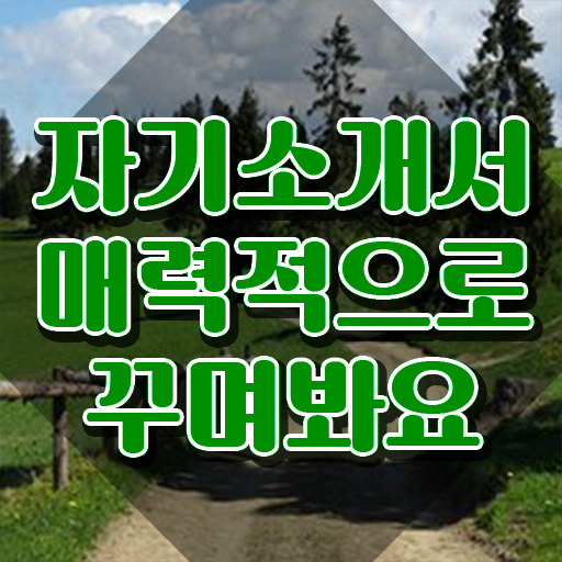  자소서직무지원동기 , 자기소개서지도사 자격증 합격한 팁 궁금하셨다면