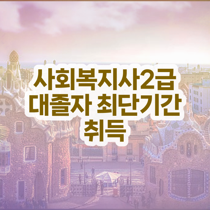  사회복지공무원인강추천 , 사회복지사 경력없어도 독학으로 손쉽게