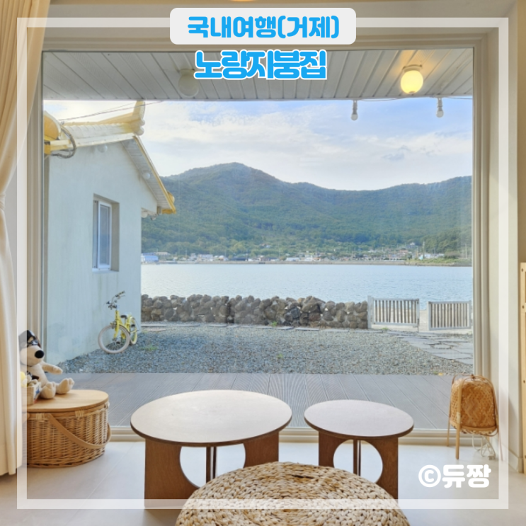  거제 촌캉스 노랑지붕집 거제 감성 숙소 추천