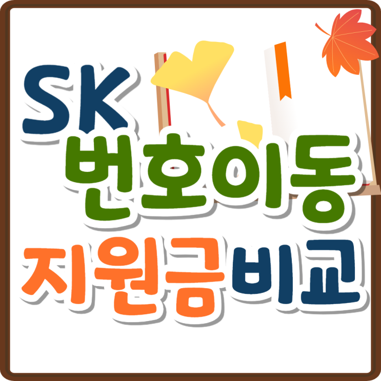 SK 기변 성지 아이폰16 시세 가격보는법 SK 기변 성지 아이폰16 시세 가격보는법