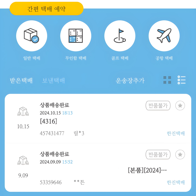  [한진택배] 고객센터 토요일 택배 분실 문의하기