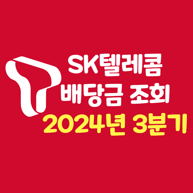  2024년 3분기 SK텔레콤 배당금 조회 방법 지급일