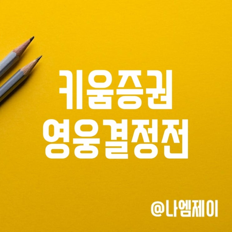  국내주식 투자대회 키움증권 영웅전 이벤트 참여하기