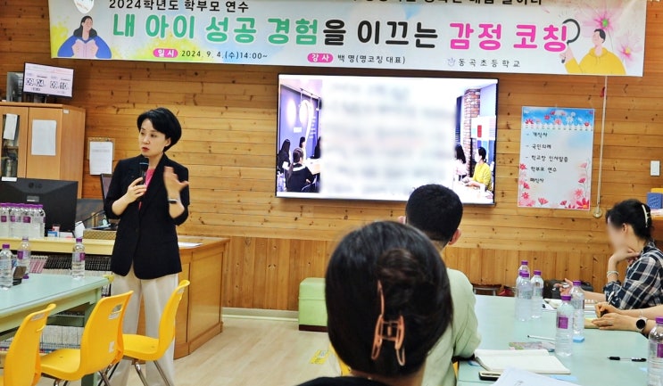  감정치유코칭, 명코칭 백명대표: 학부모대상 동곡초등학교