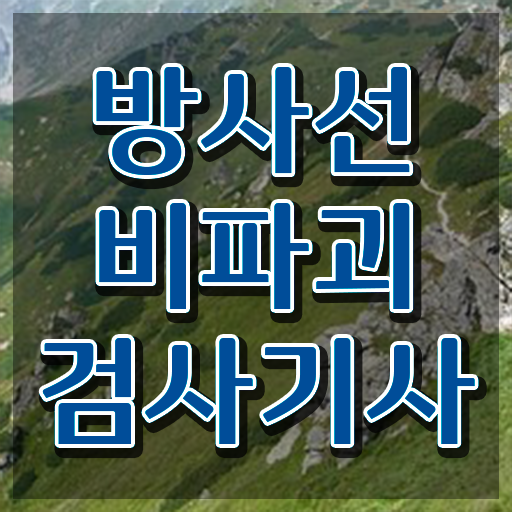  방사선비파괴검사기사 취득자격 온라인 과정으로 간단하게 성공한 과정