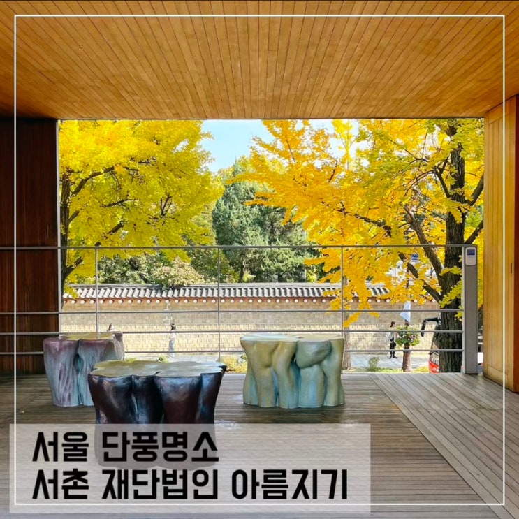 서촌 단풍 명소 재단법인 아름지기; 서울 경복궁 단풍 구경
