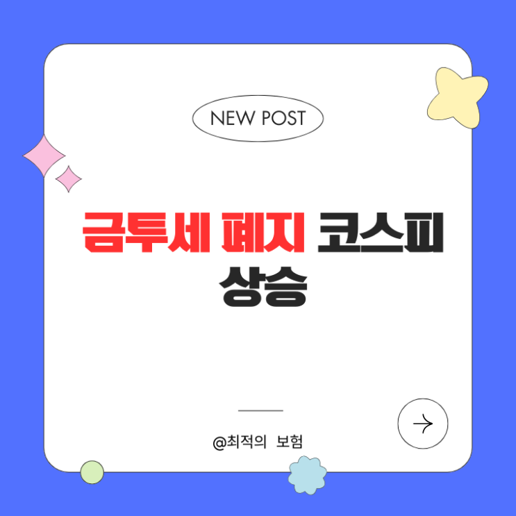  금투세 폐지 소식에 코스피 반등! 앞으로의 증시 전망은?