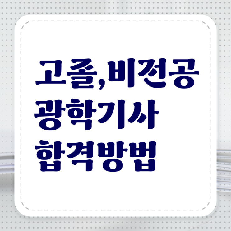 광학기사 시험자격 온라인으로 간편하게 성공한 노하우