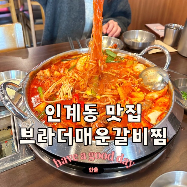  인계동점심맛집 브라더매운갈비찜 수원점