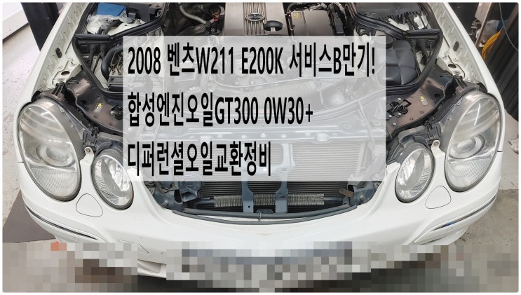  2008 벤츠W211 E200K 서비스B만기! 합성엔진오일GT300 0W30+디퍼런셜오일교환정비 , 부천벤츠BMW수입차정비전문점 부영수퍼카