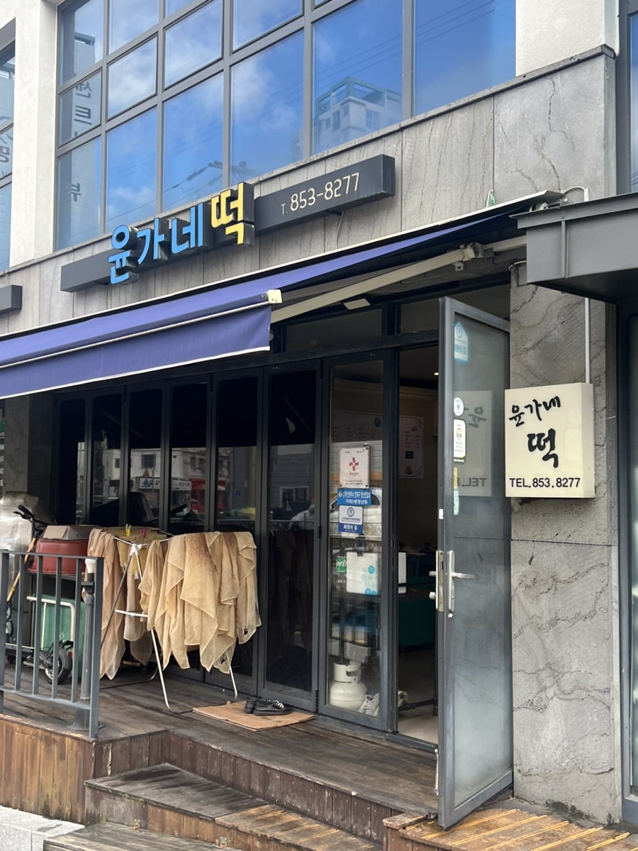 윤가네떡 사진 1