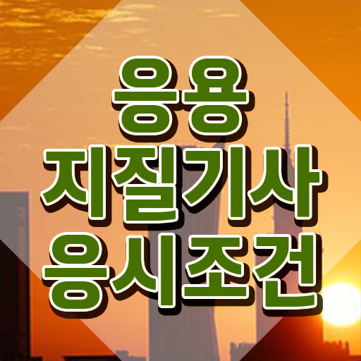  응용지질기사 취득자격 집에서 온라인으로 편하게 완료한 팁