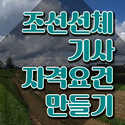 조선선체기사 시험자격 학점은행제로 간편하게 끝낸 후기