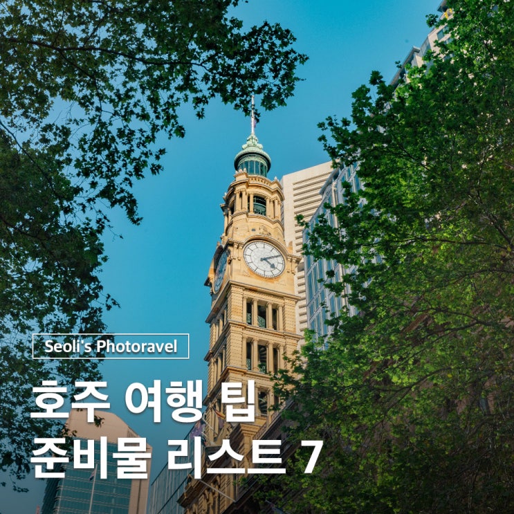 호주여행 준비물 리스트 유용한 필수 팁 총정리