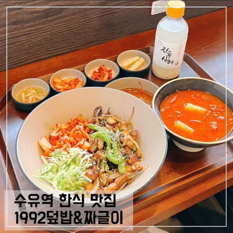  수유역 맛집 혼밥하기 좋은 1992덮밥&짜글이 한식 맛집