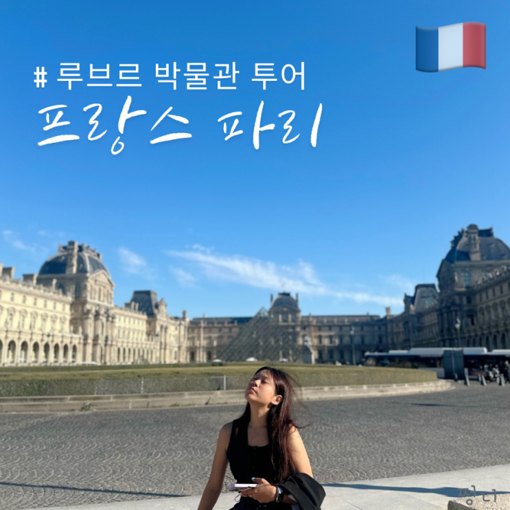  파리 자유 여행 루브르 박물관 입장권과 투어 투어라이브로 자유롭게