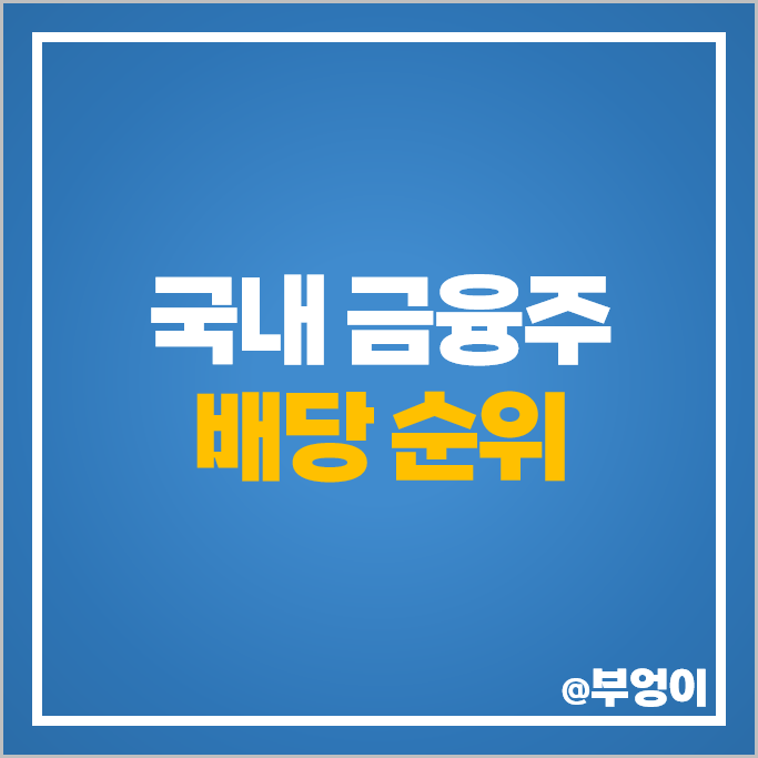 국내 배당주 순위 금융주 배당수익률 배당금 높은 주식 국내 배당주 순위 금융주 배당수익률 배당금 높은 주식
