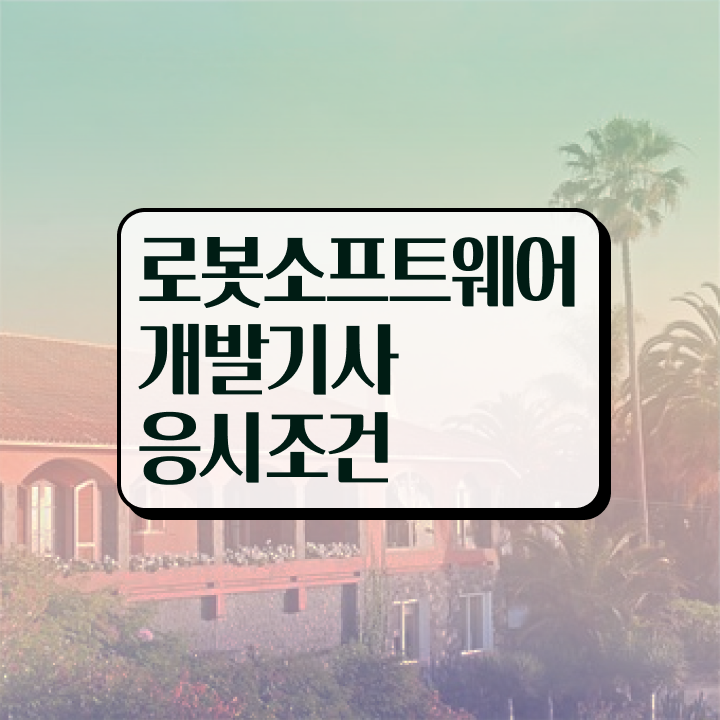  로봇소프트웨어개발기사 시험응시 요건 로봇소프트웨어개발기사 시험응시자격 인강만 듣고 간편하게 준비한 노하우