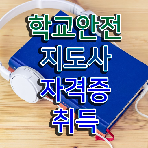 학교안전교육 , 학교안전지도사 자격증 온라인으로 학습한 후기 및 취업