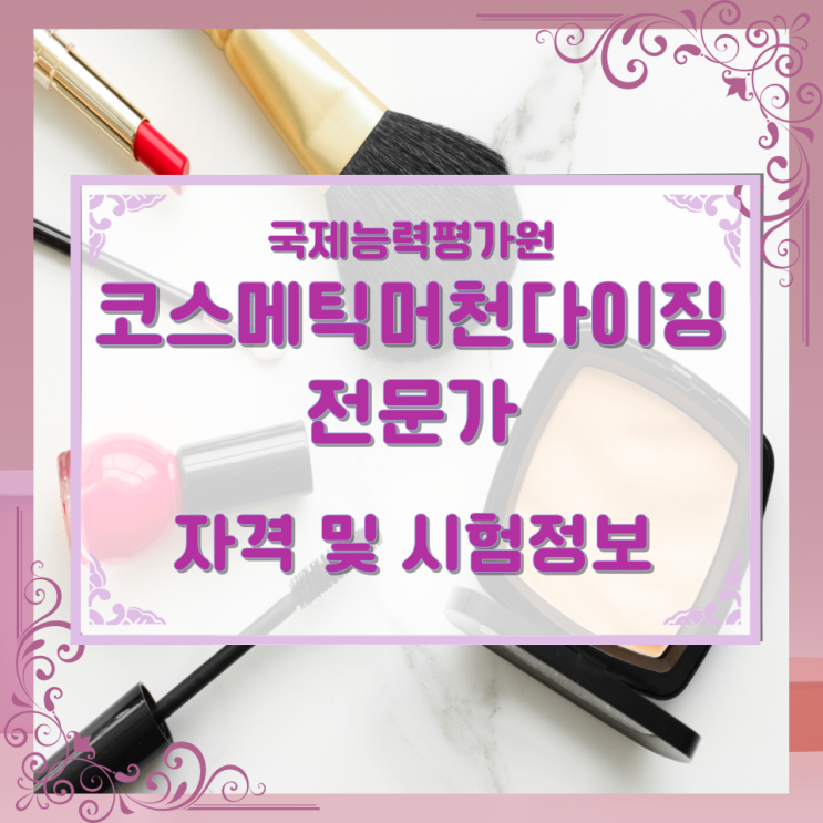 국제능력평가원 코스메틱머천다이징전문가 자격 및 시험정보 국제능력평가원 코스메틱머천다이징전문가 자격 및 시험정보