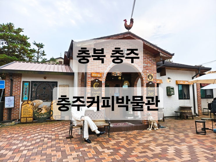  충주 충주호 악어봉 엔틱분위기의 핸드드립커피 맛집 카페  충주커피박물관카페