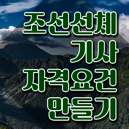  조선선체기사 시험자격 인강만 듣고 간편하게 완료한 노하우