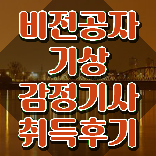  기상감정기사 학점은행제 후기 기상감정기사 취득자격 인강만 듣고 단기간에 끝낸 방법