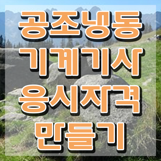  공조냉동기계기사 합격 , 공조냉동기계기사 응시조건 인강으로 간단하게 준비한 방법