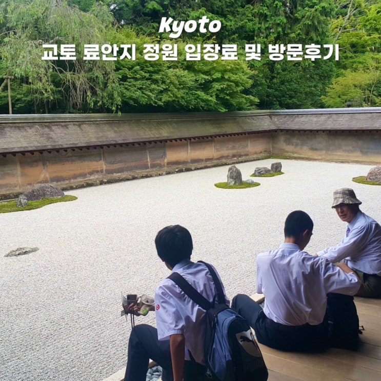  교토 여행 료안지 정원 가볼만한곳 입장료 가는방법