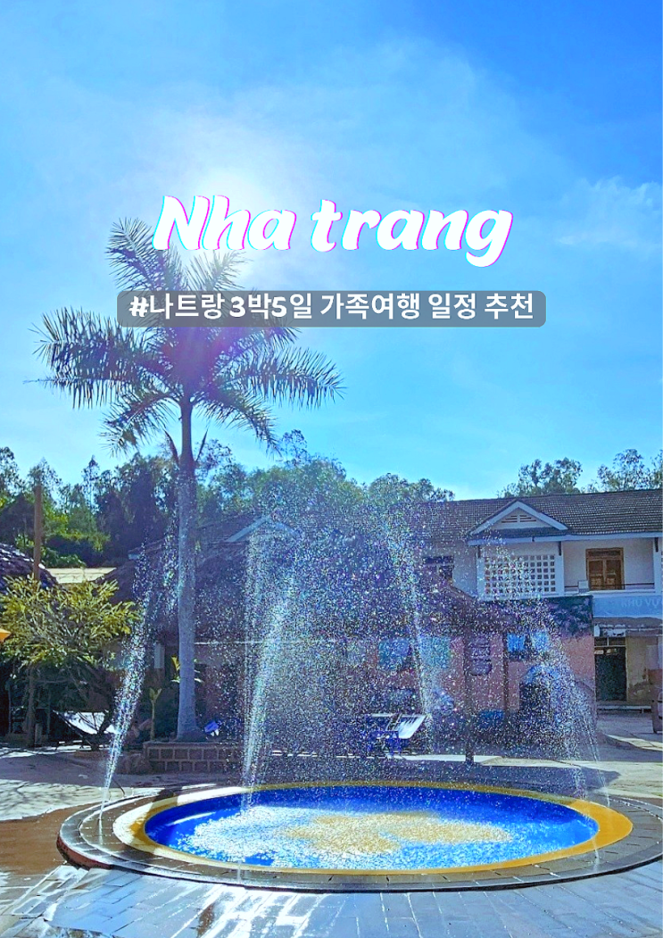  나트랑 3박5일 연세 있는 부모님과 자유여행 일정 머드온천 포함