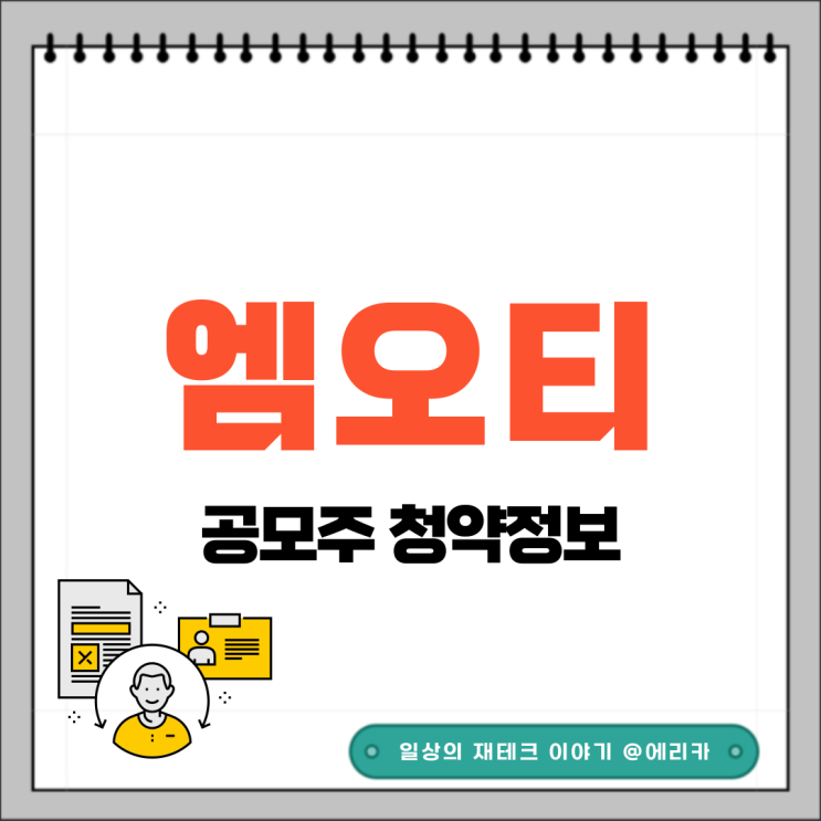  [공모주] 엠오티 수요예측결과 및 청약 정보