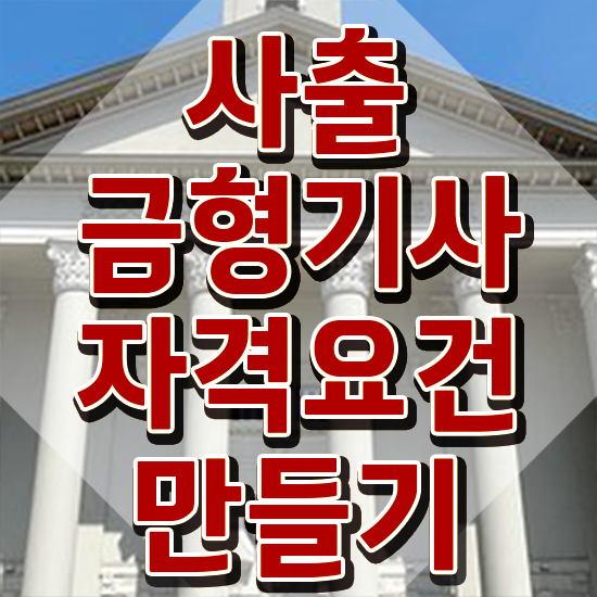 사출금형기사 취득자격 온라인 과정으로 편하게 끝낸 전략