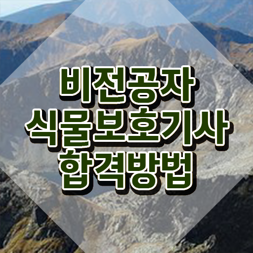  식물보호기사 학점은행 , 식물보호기사 자격요건 온라인 수업으로 단기간에 끝낸 비법