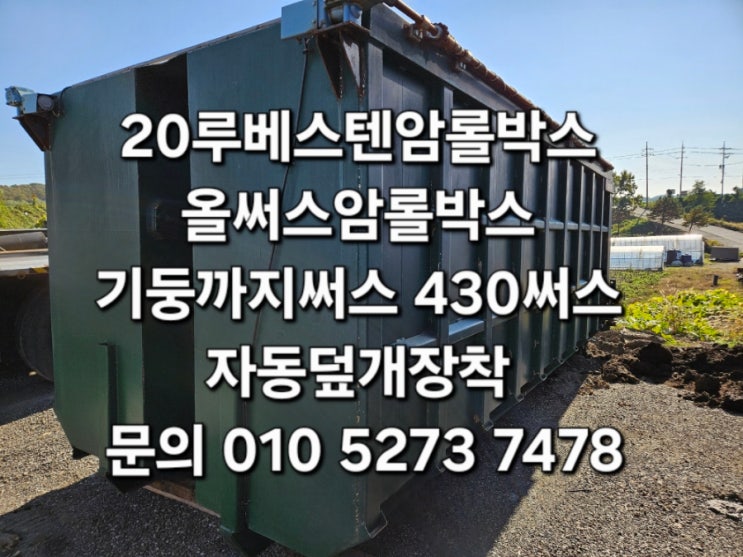  20루베암롤박스 신품급 녹안나는 올스텐암롤박스 기둥까지 430써스 5톤축암롤용 레일폭 860내측 중고암롤박스제작 고철방통 쓰레기박스 고물박스 매입 판매  특트럭